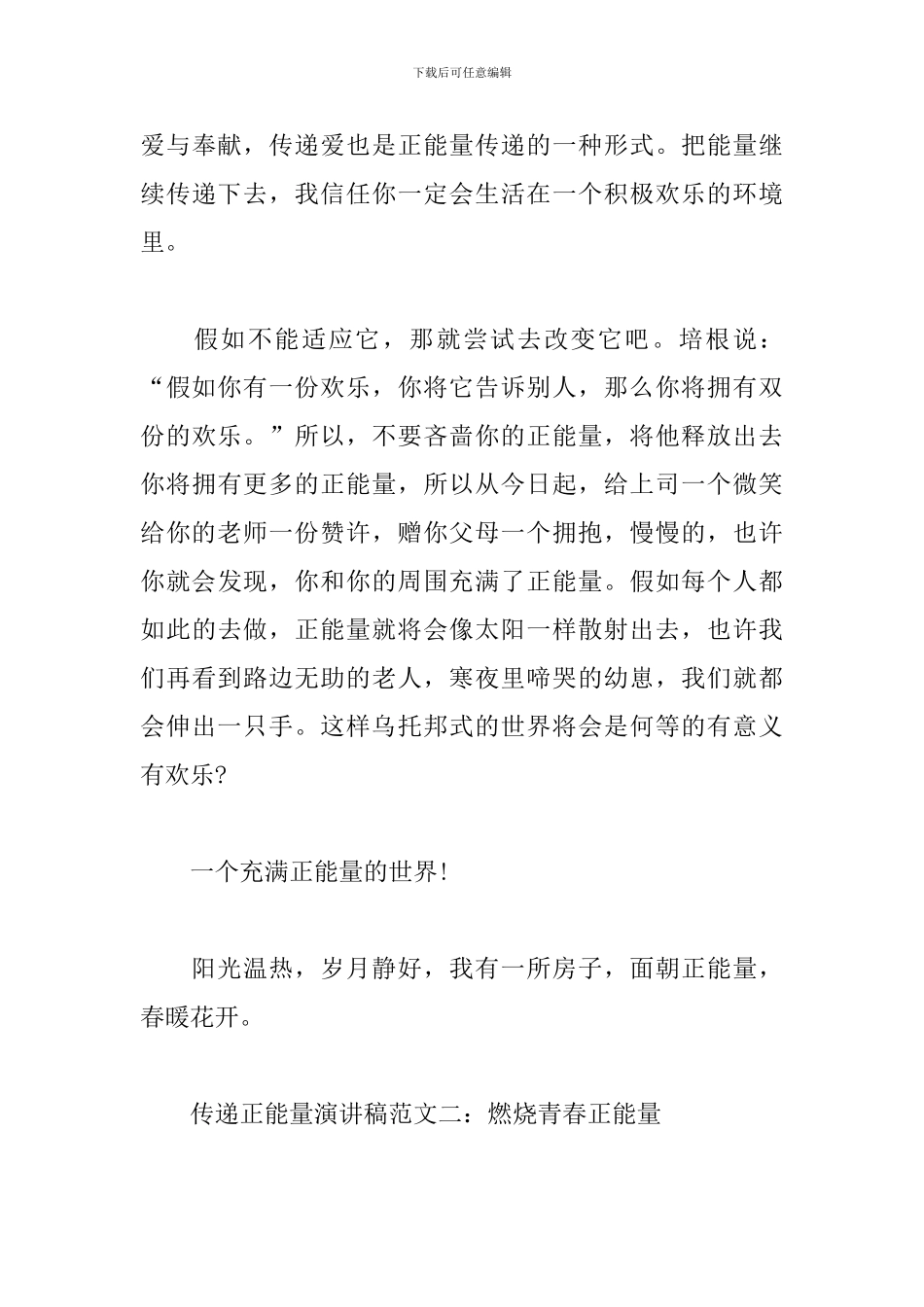 传递正能量演讲稿范文汇集_第3页