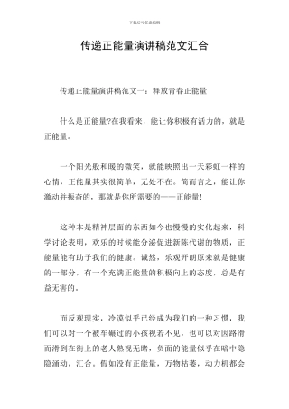 传递正能量演讲稿范文汇集
