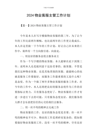 2024物业客服主管工作计划