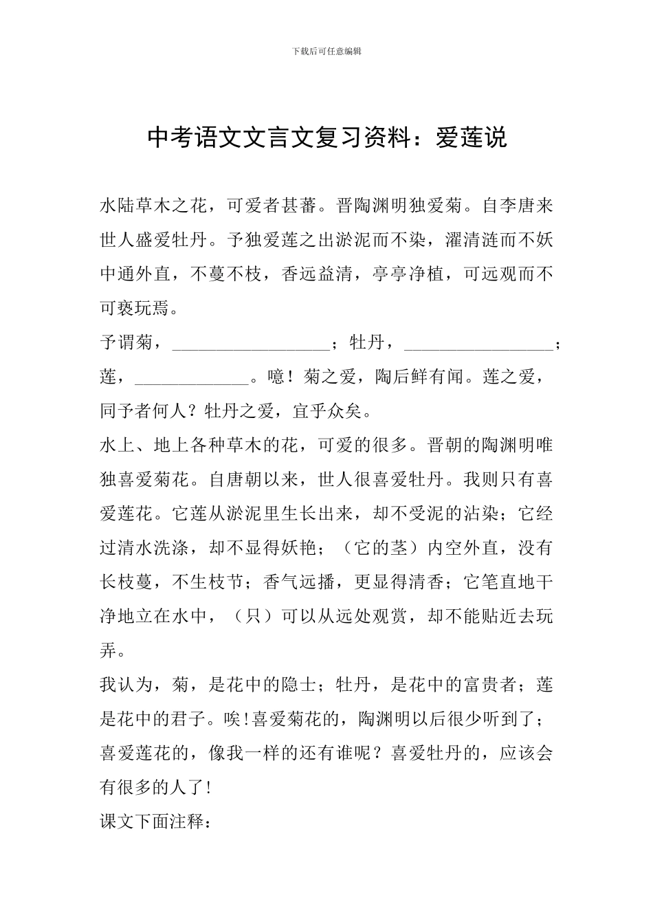 中考语文文言文复习资料：爱莲说_第1页