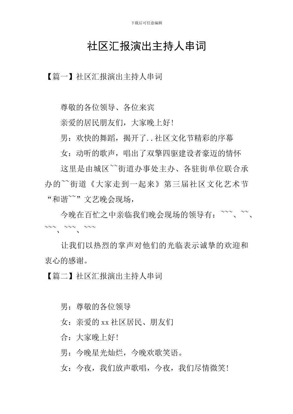 社区汇报演出主持人串词_第1页