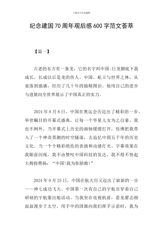 纪念建国70周年观后感600字范文荟萃