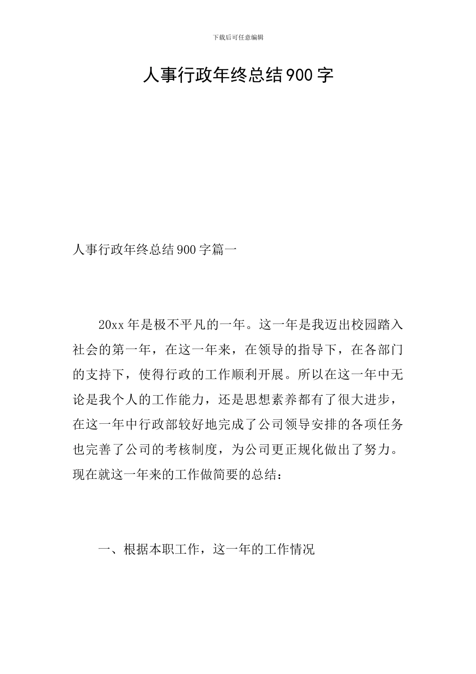 人事行政年终总结900字_第1页