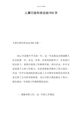 人事行政年终总结900字