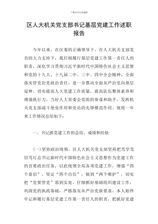 区人大机关党支部书记基层党建工作述职报告