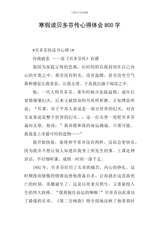 寒假读贝多芬传心得体会800字