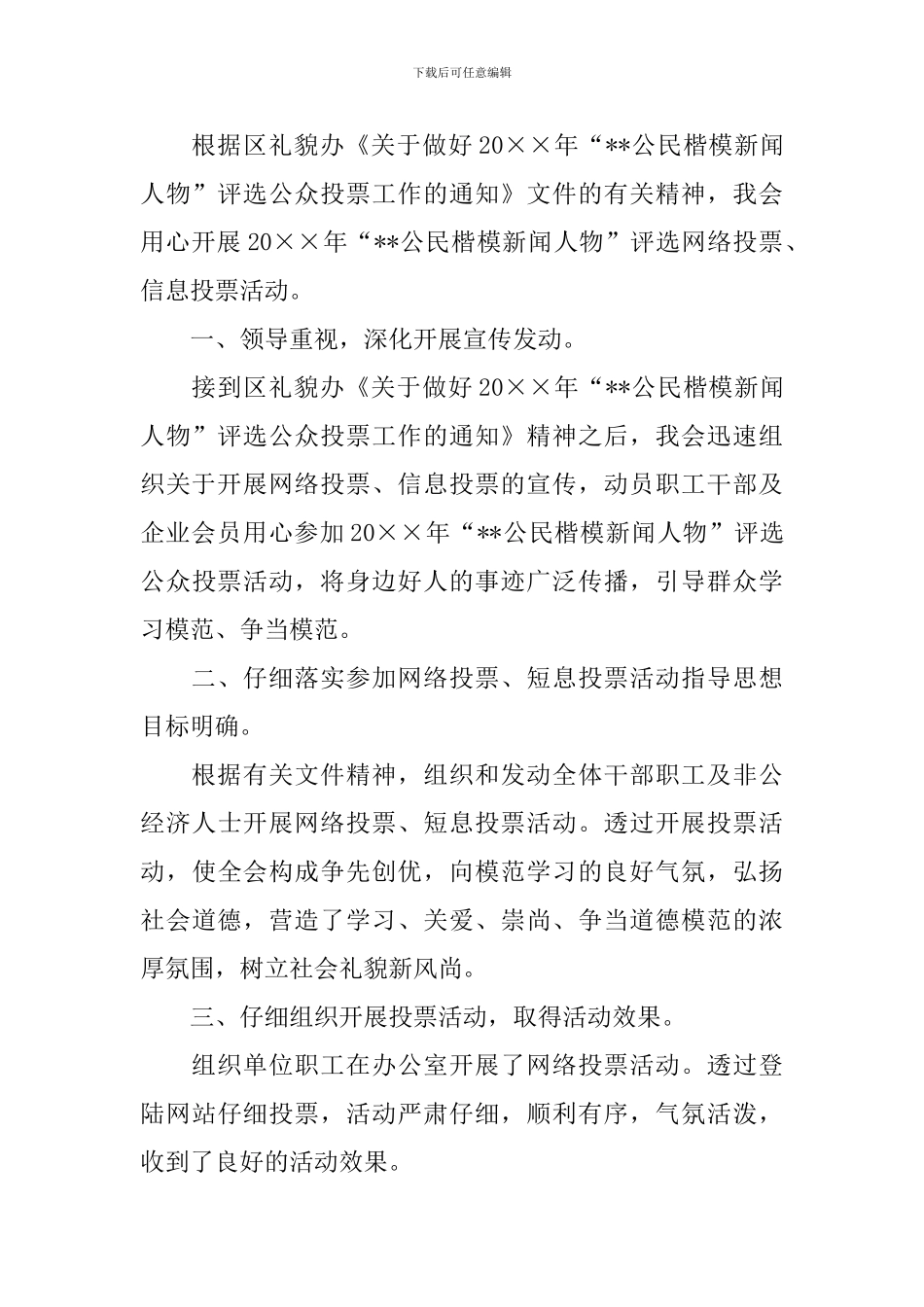 投票情况汇报总结报告_第3页
