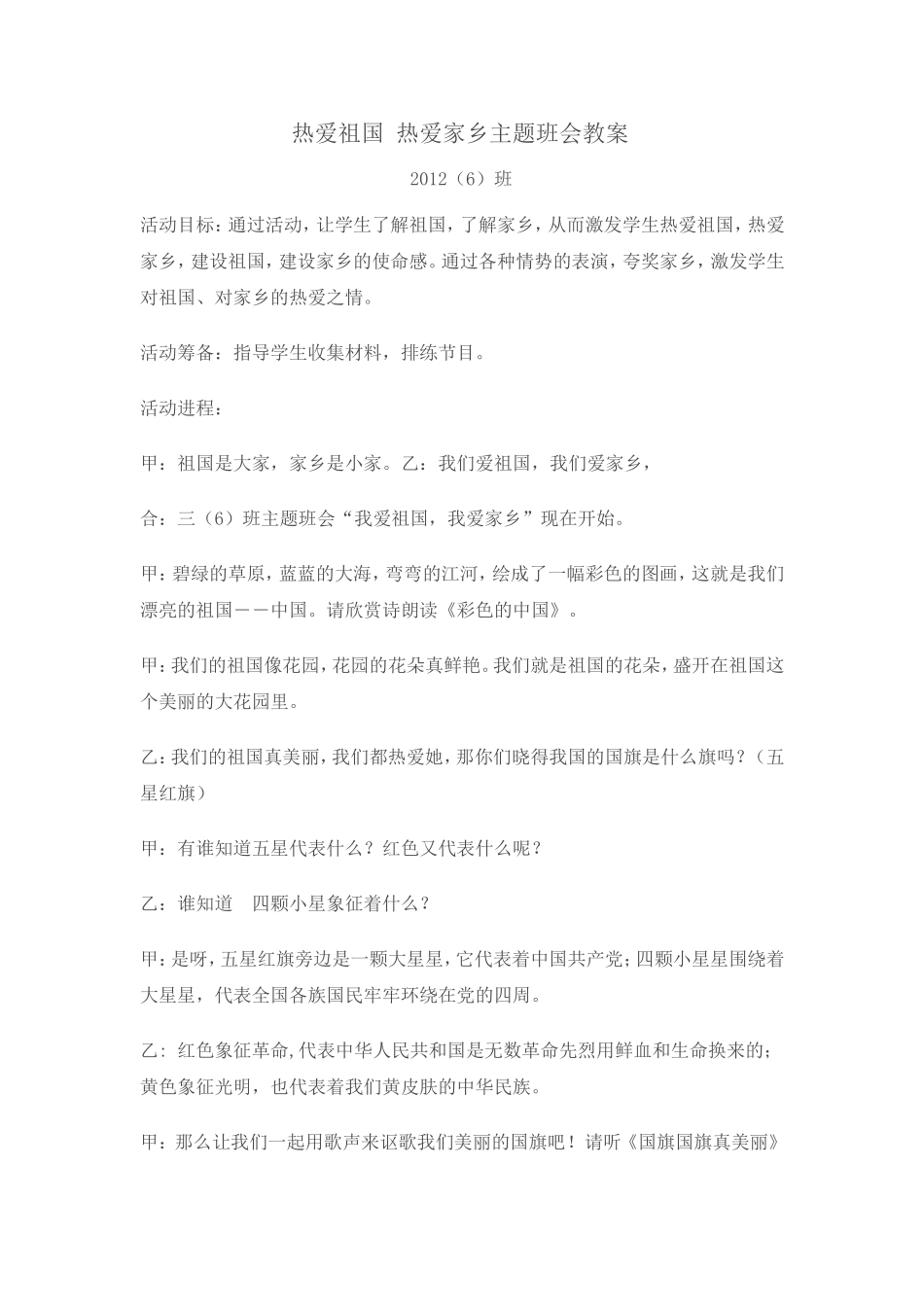 热爱祖国热爱家乡主题班会_第1页