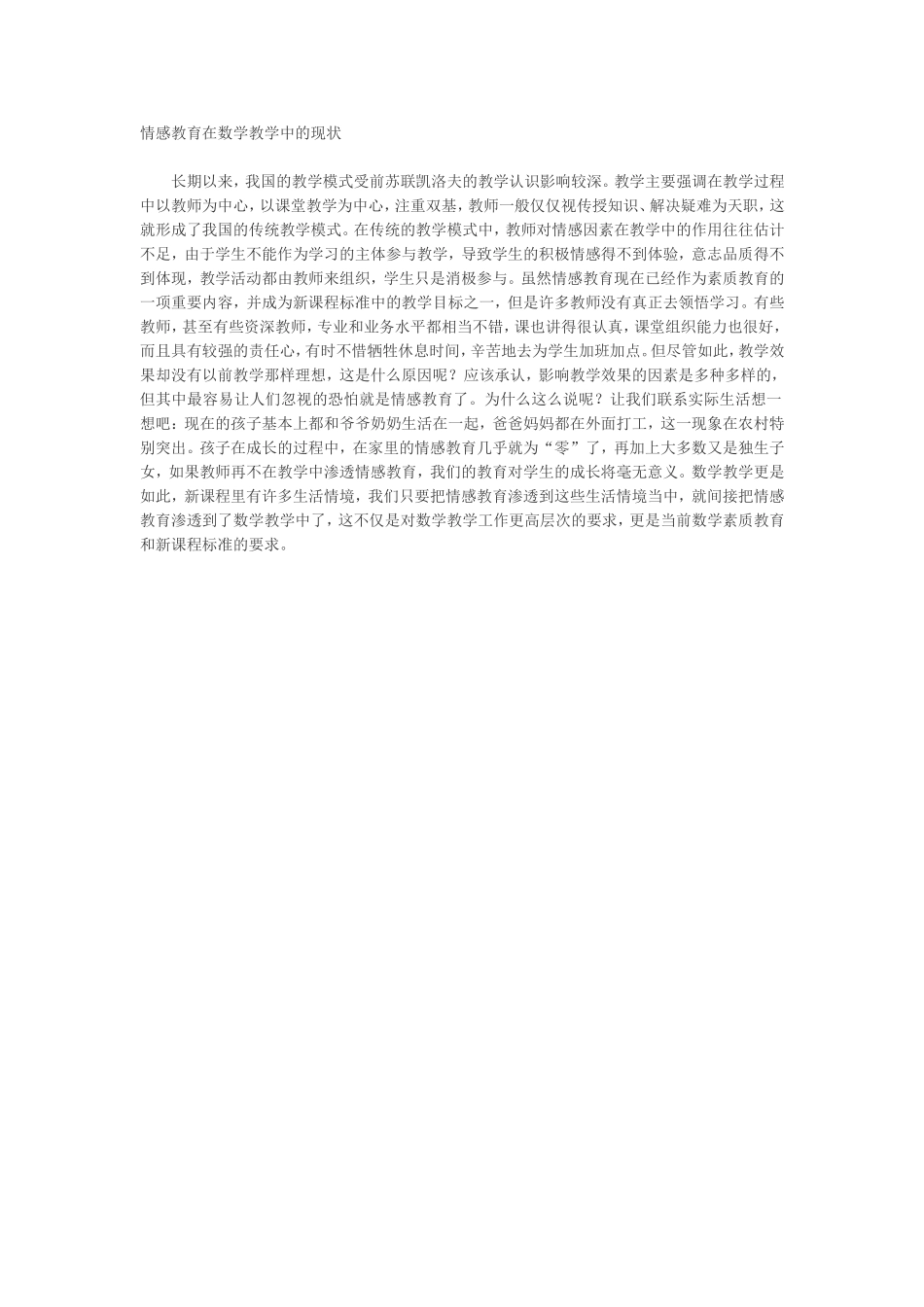 情感教育在数学教学中的现状_第1页