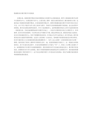 情感教育在数学教学中的现状