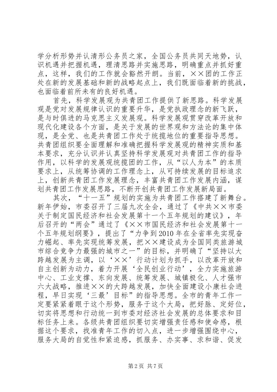 共青团领导讲话发言四届四次全会_第2页