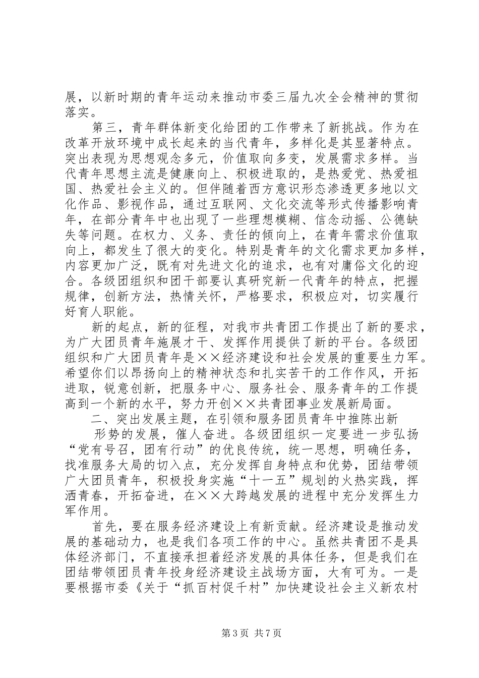 共青团领导讲话发言四届四次全会_第3页