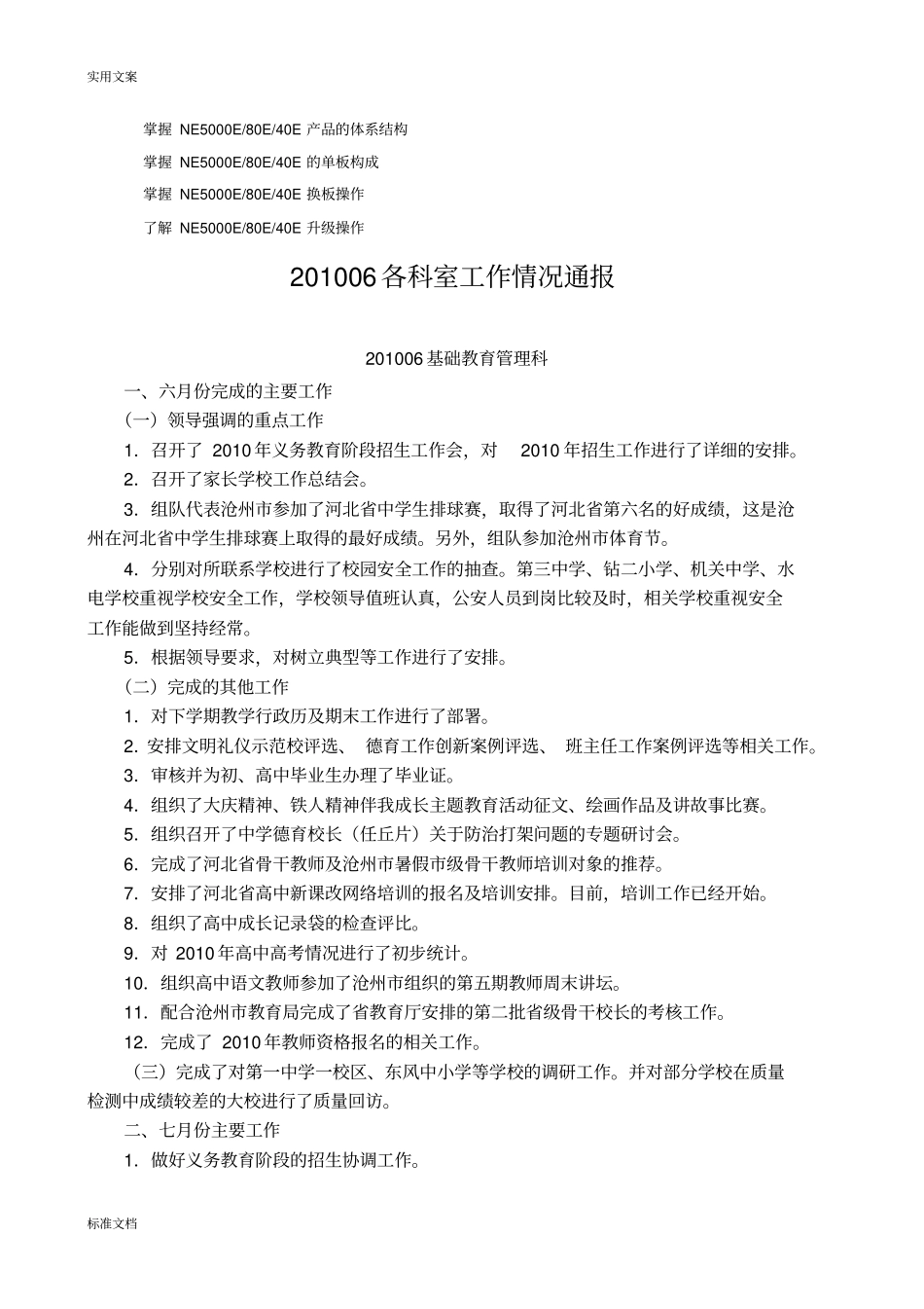 历年解析汇报201006各科室工作情况通报_第1页