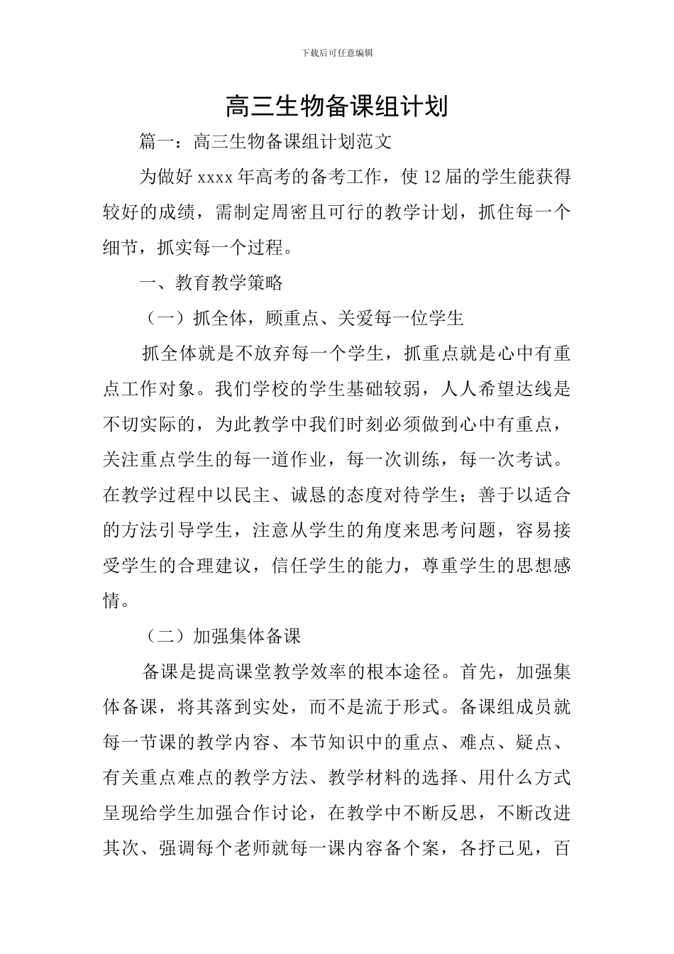 高三生物备课组计划_第1页