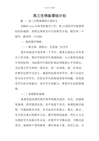 高三生物备课组计划