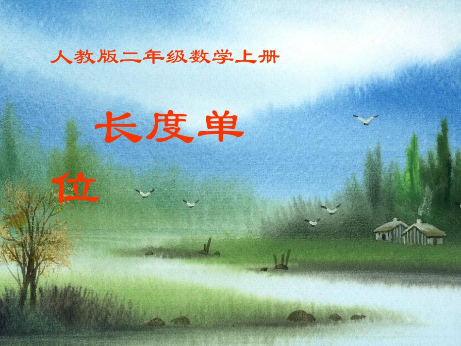 人教版二年级数学上册长度单位课件[1]_第1页