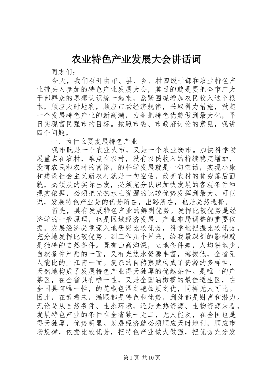 农业特色产业发展大会讲话发言词_第1页