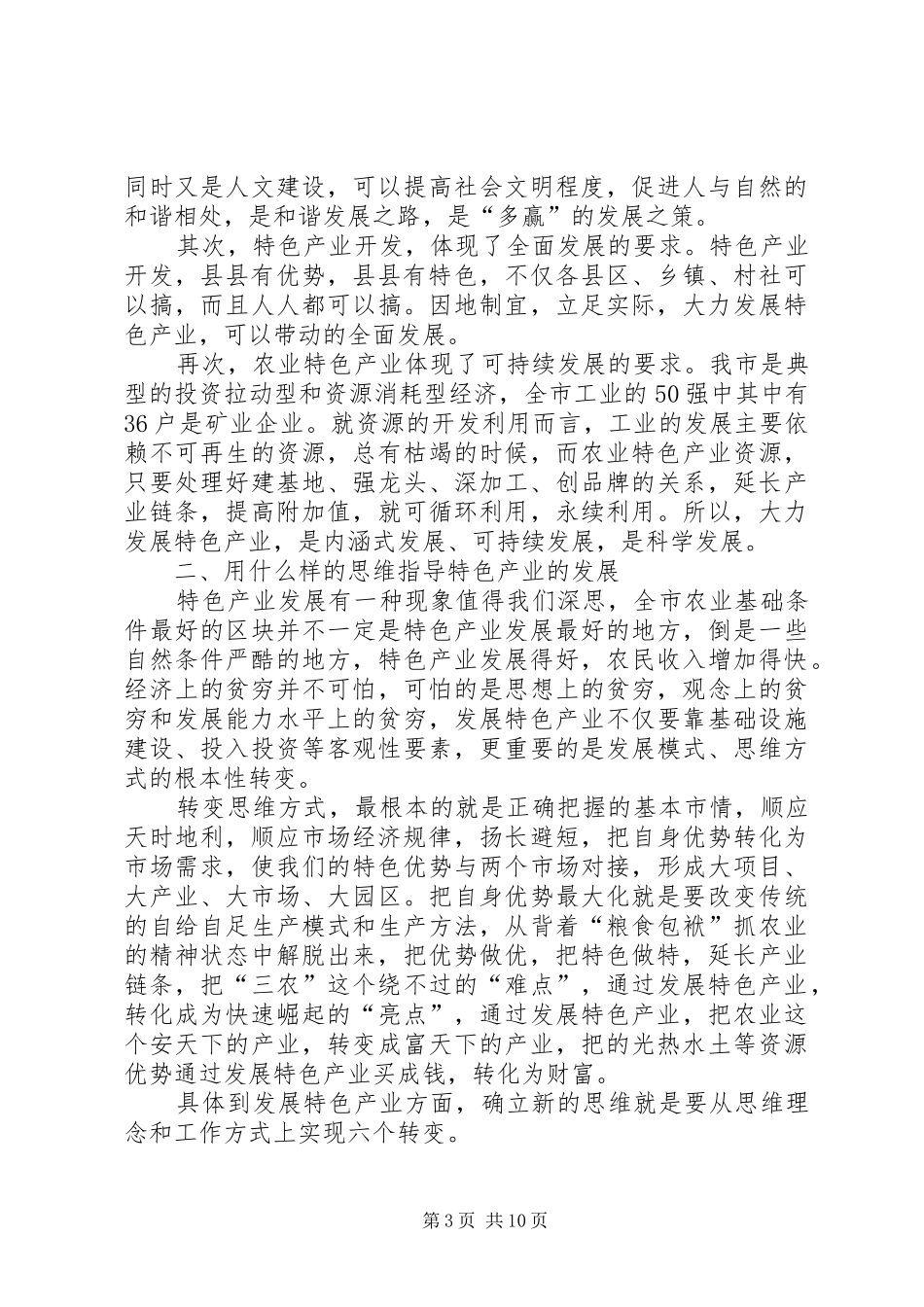 农业特色产业发展大会讲话发言词_第3页