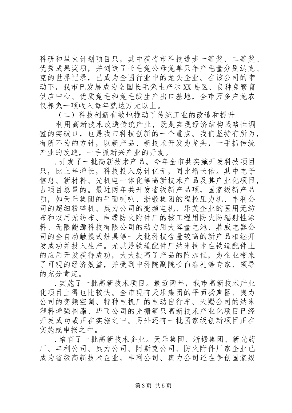 全市科技创新大会上的讲话发言_第3页