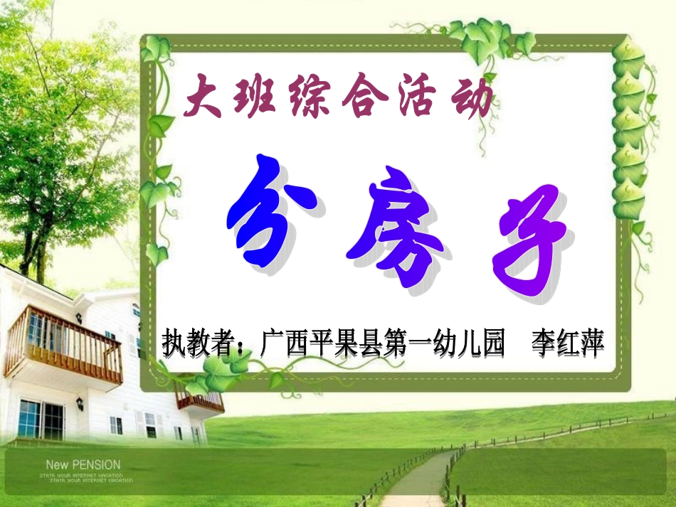大班综合活动《分房子》_第1页