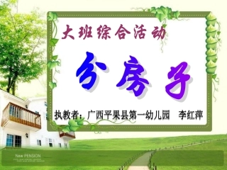 大班综合活动《分房子》