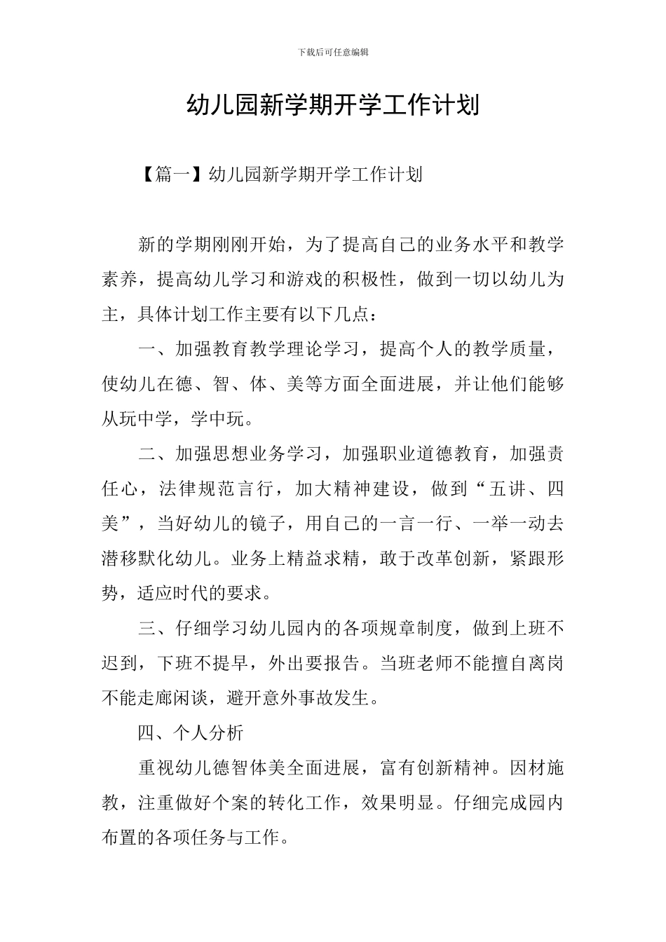 幼儿园新学期开学工作计划_第1页