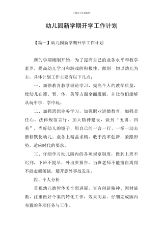 幼儿园新学期开学工作计划