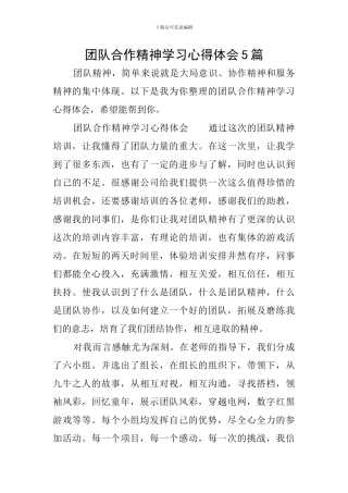 团队合作精神学习心得体会5篇