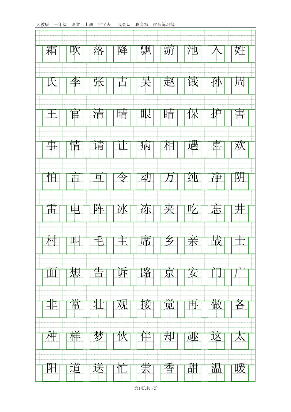 (完整版)人教版一年级下册二类字注音打印_第1页