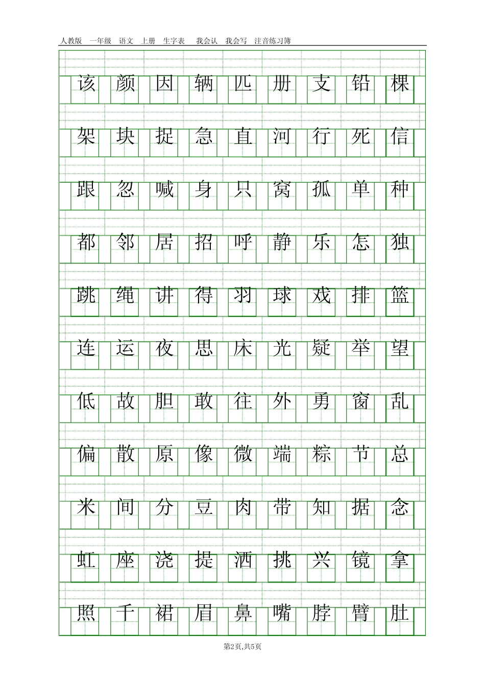 (完整版)人教版一年级下册二类字注音打印_第2页
