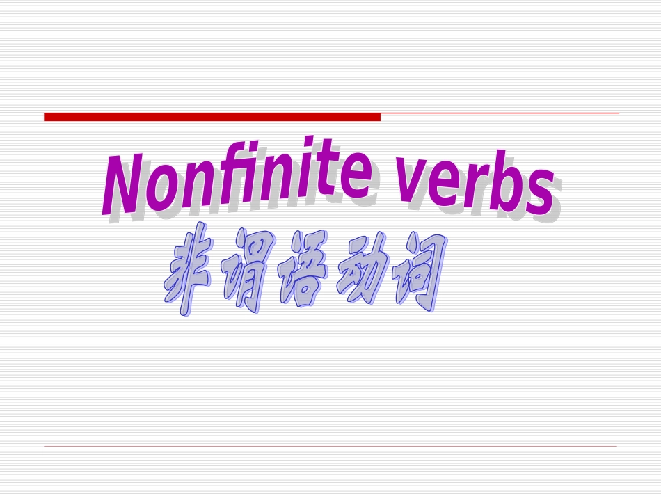口诀版_非谓语动词10_第1页