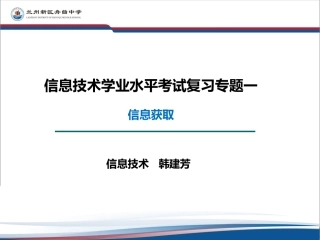 信息技术会考复习专题一