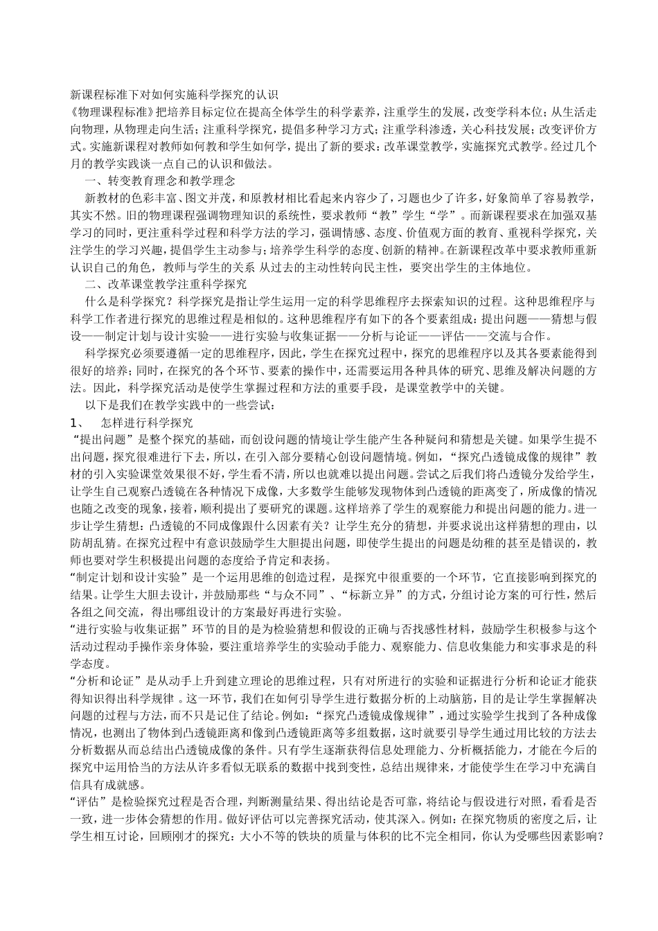 新课程标准下对如何实施科学探究的认识_第1页