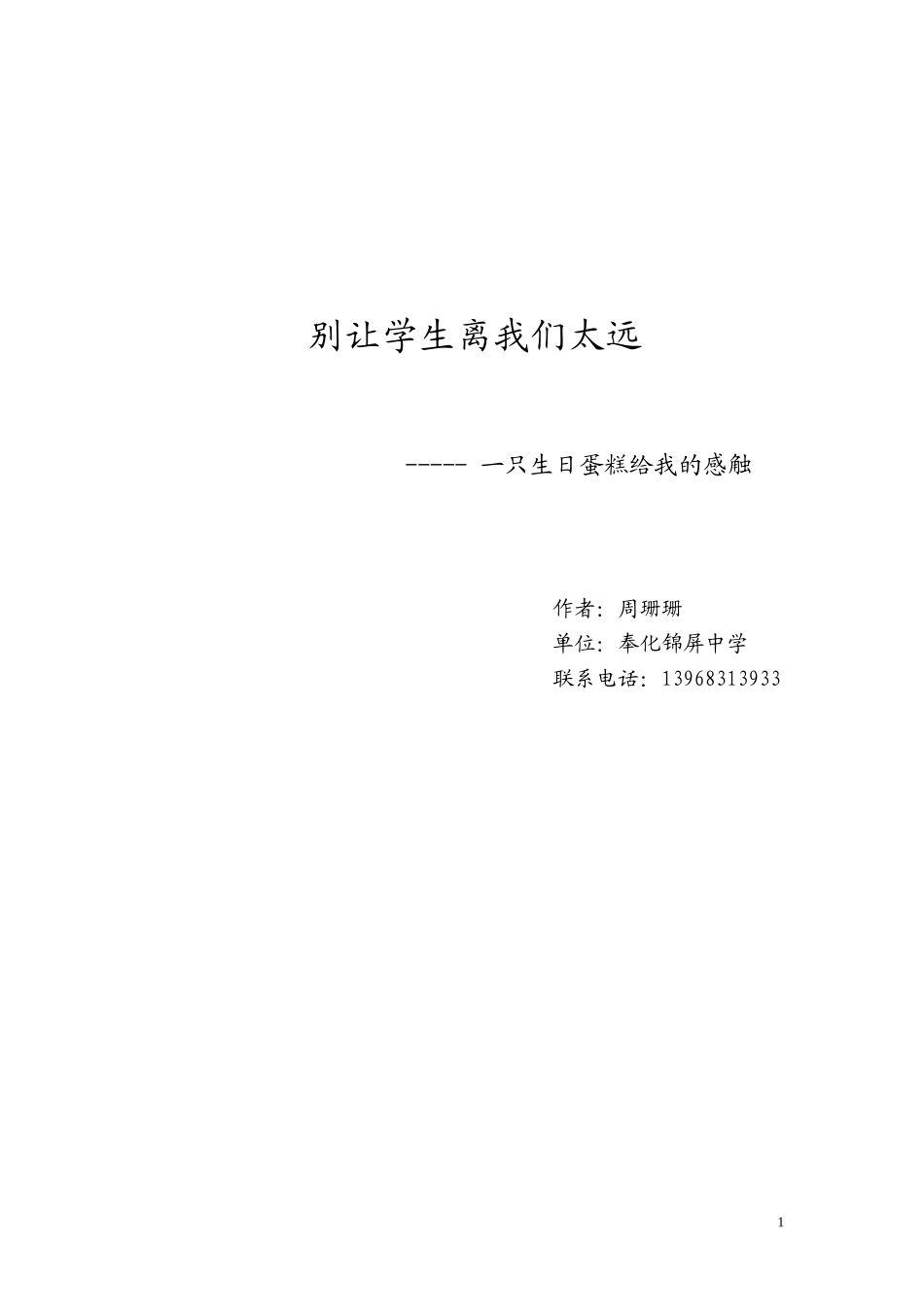 别让学生离我们太远_第1页