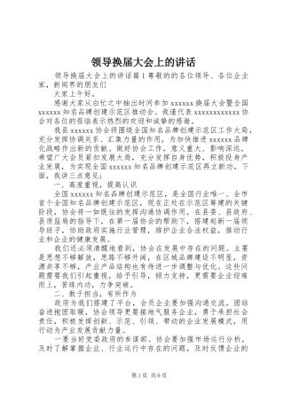领导换届大会上的讲话发言