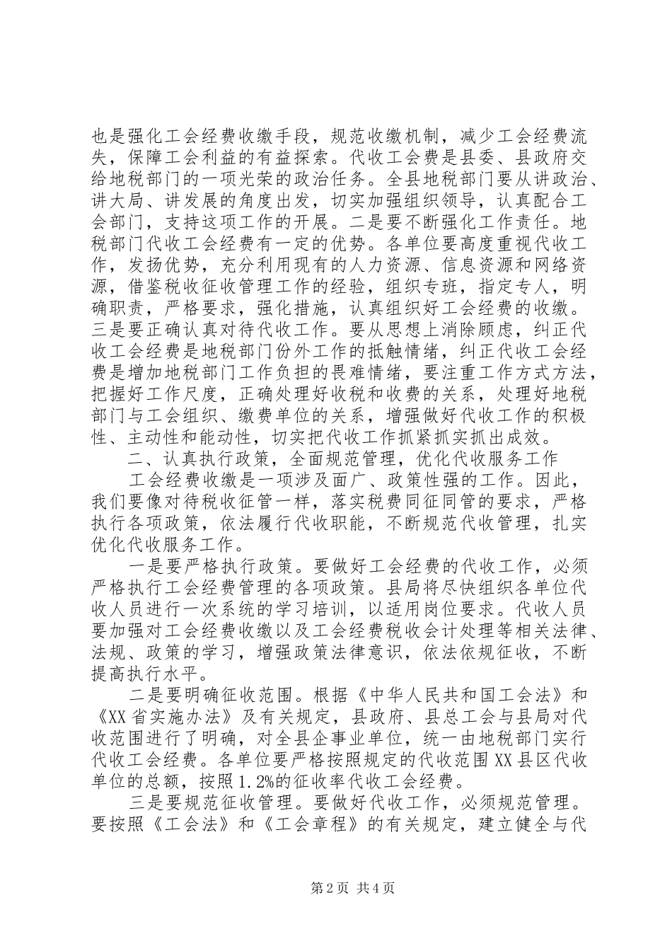 地税局局长在地税机关代收工会经费动员大会上的讲话发言_第2页