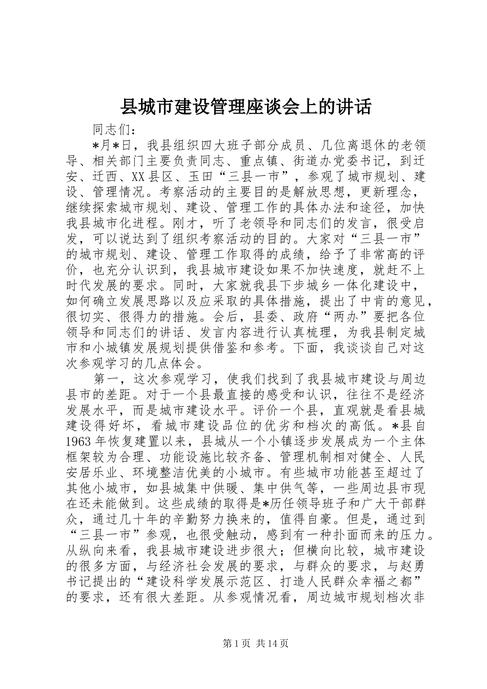 县城市建设管理座谈会上的讲话发言_第1页