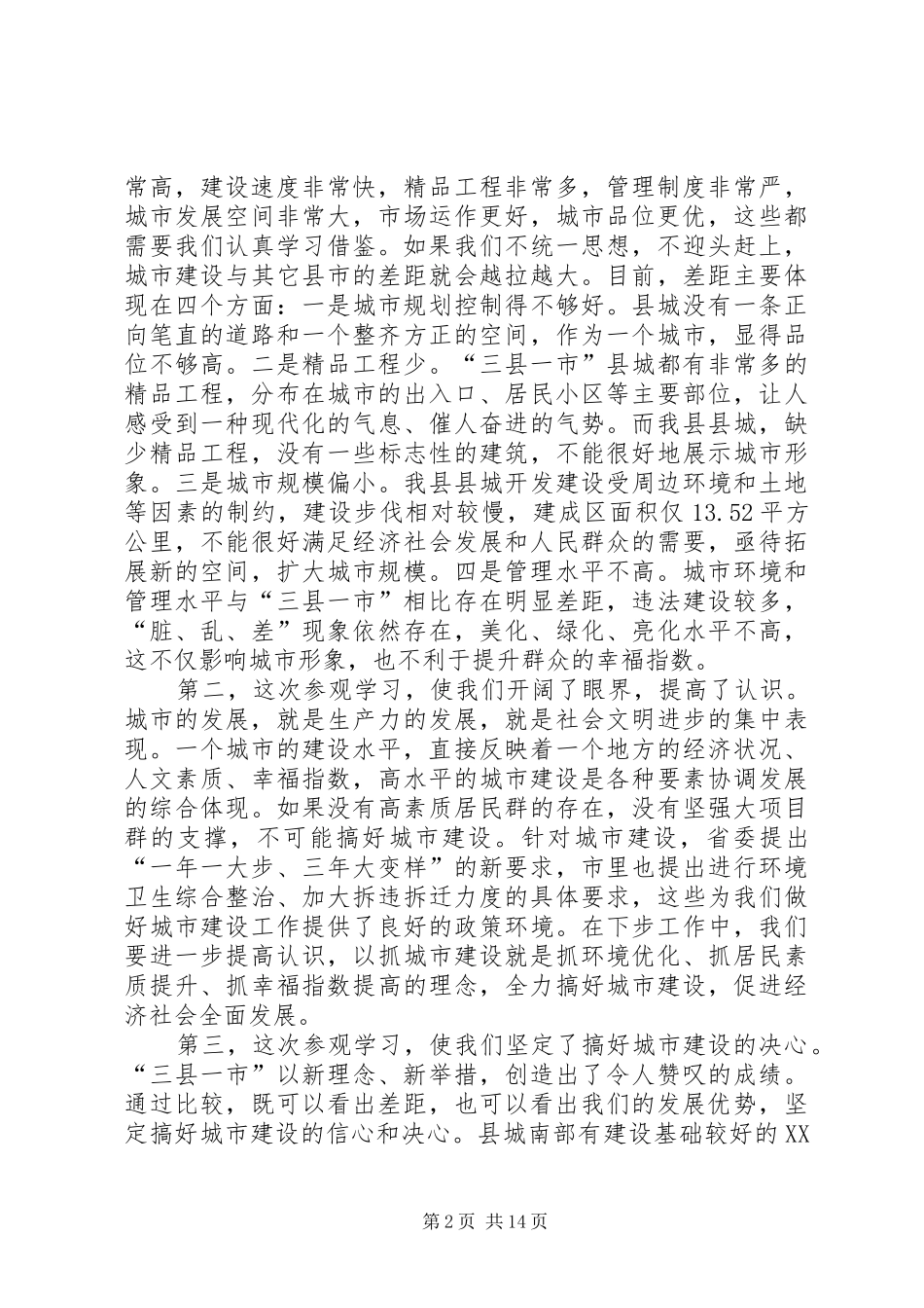 县城市建设管理座谈会上的讲话发言_第2页