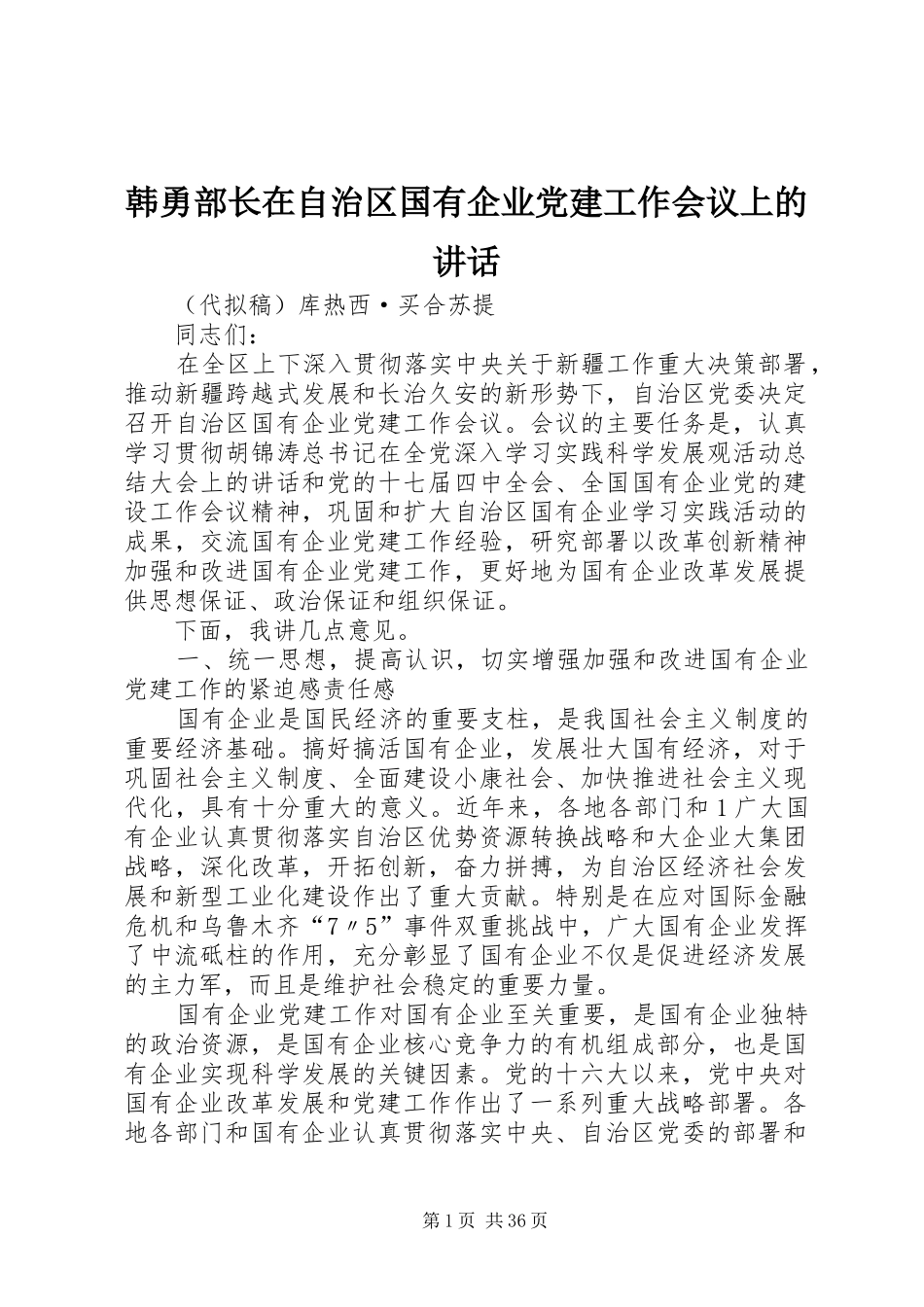 韩勇部长在自治区国有企业党建工作会议上的讲话发言_第1页
