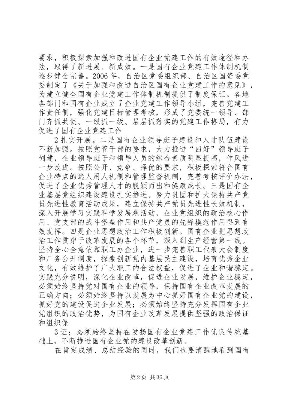 韩勇部长在自治区国有企业党建工作会议上的讲话发言_第2页