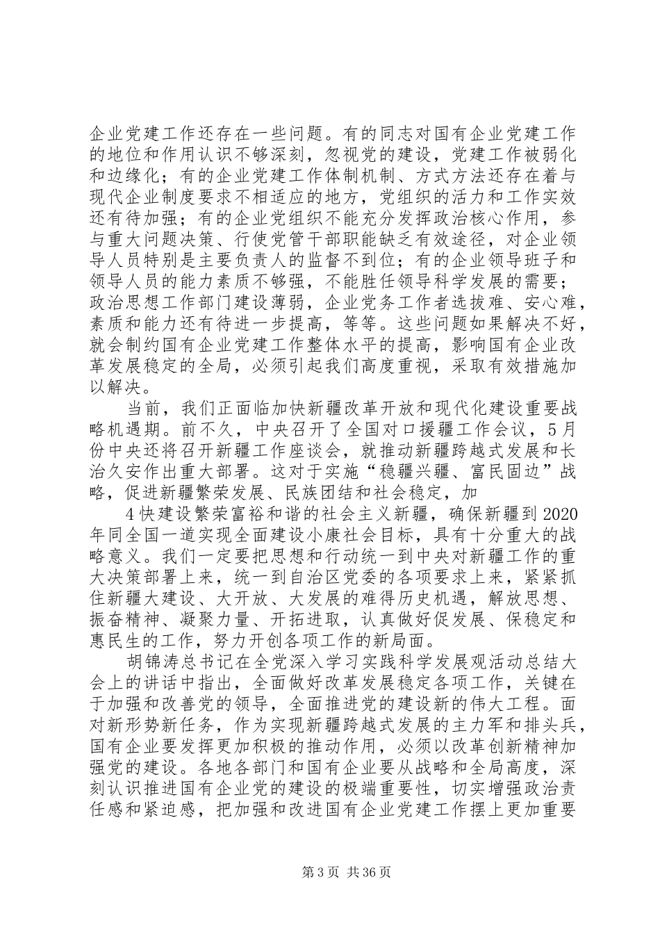 韩勇部长在自治区国有企业党建工作会议上的讲话发言_第3页