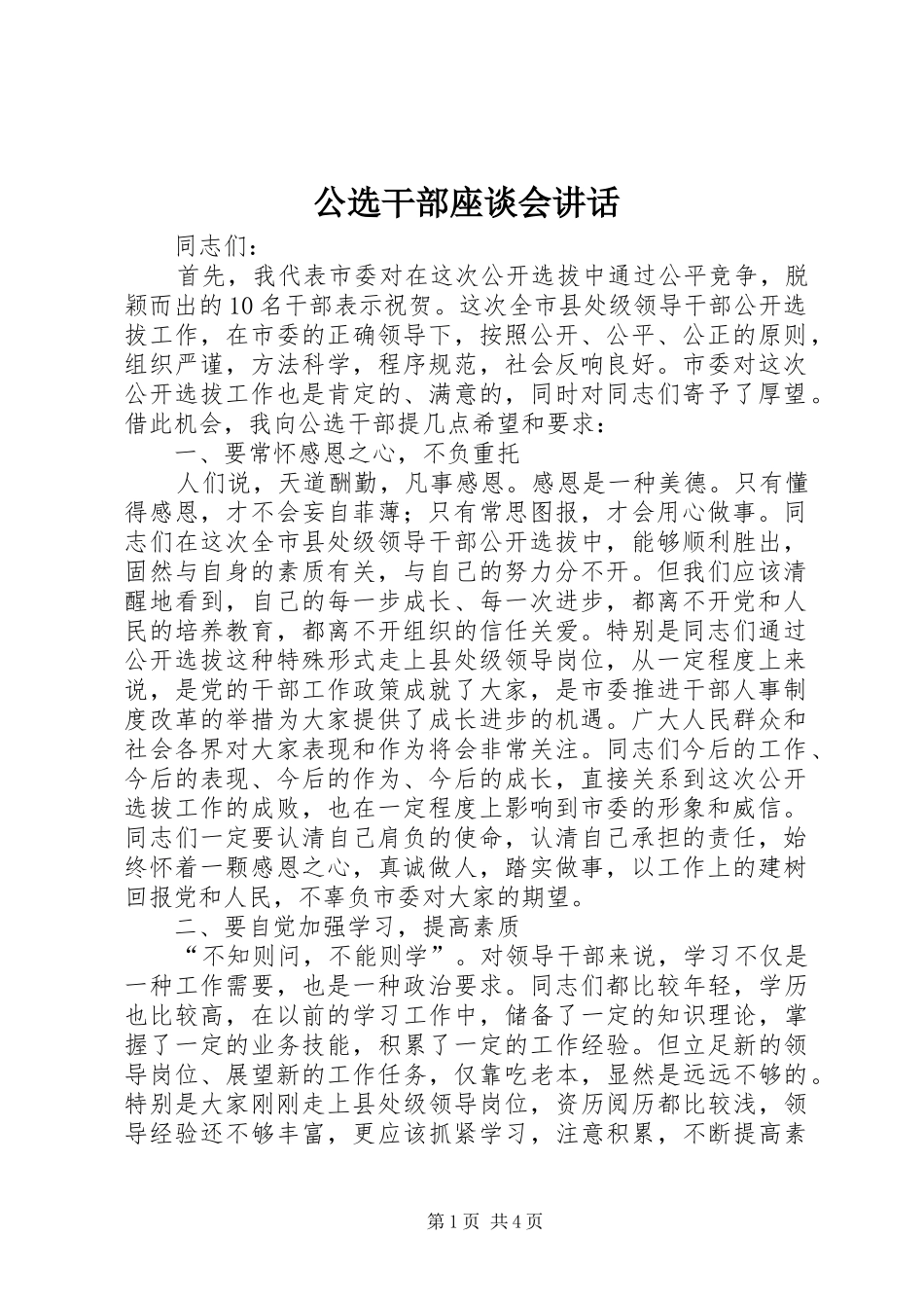公选干部座谈会讲话发言_第1页
