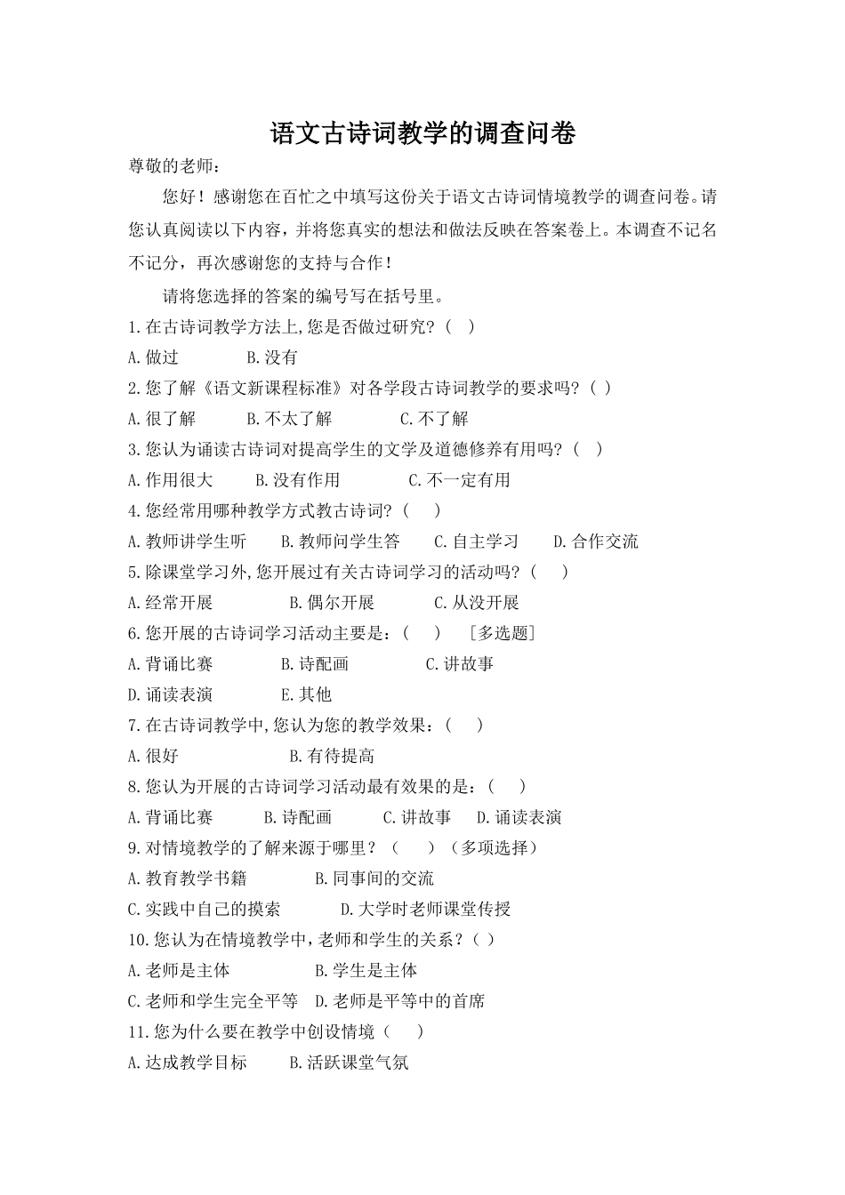 语文古诗教学的调查问卷_第1页