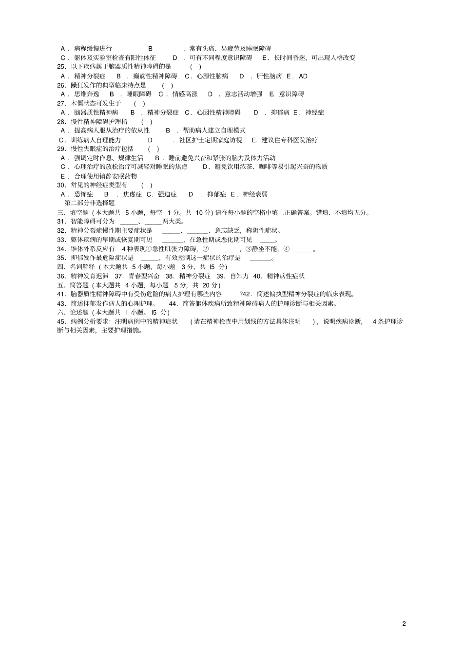 历年自考精神障碍护理学试卷及答案模板_第2页
