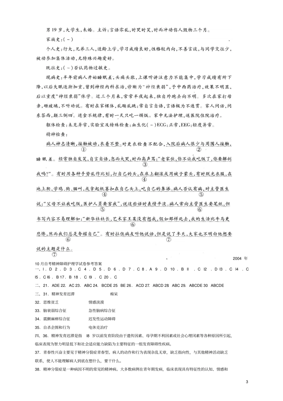 历年自考精神障碍护理学试卷及答案模板_第3页