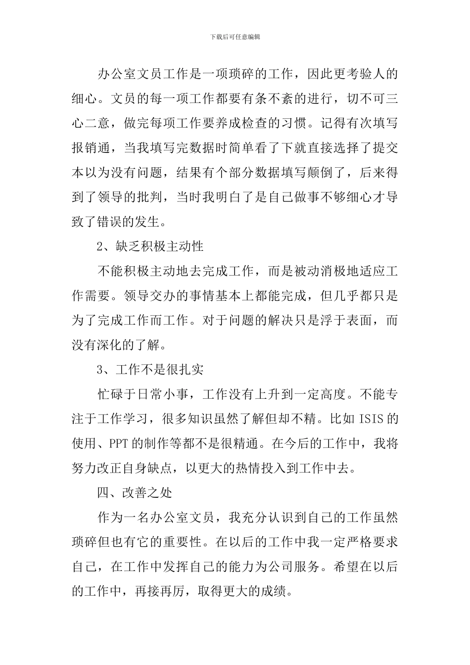 办公室文员述职报告怎么写_第3页