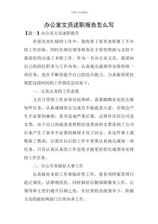 办公室文员述职报告怎么写