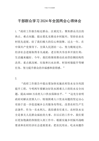 干部群众学习2024年全国两会心得体会