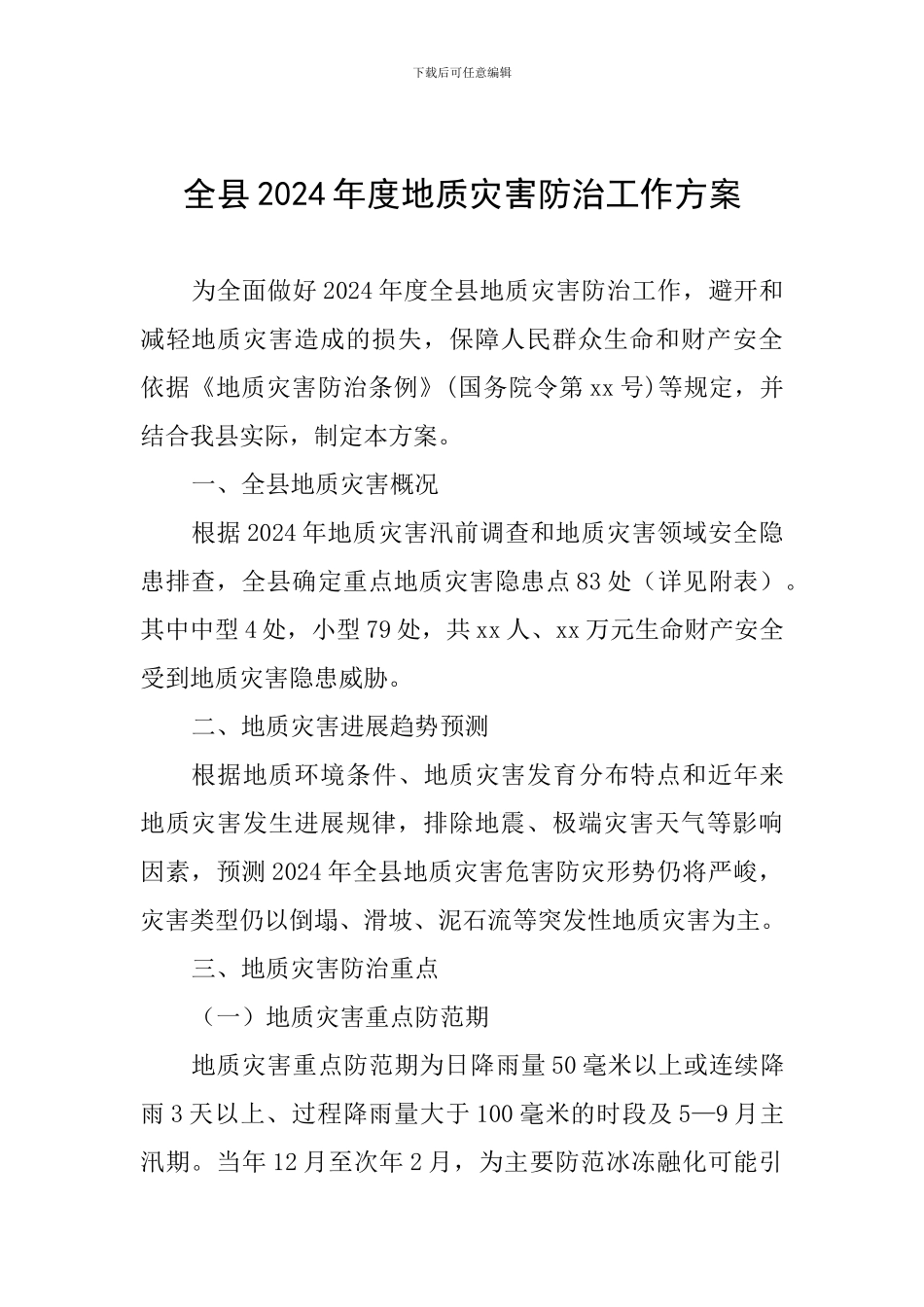全县2024年度地质灾害防治工作方案_第1页