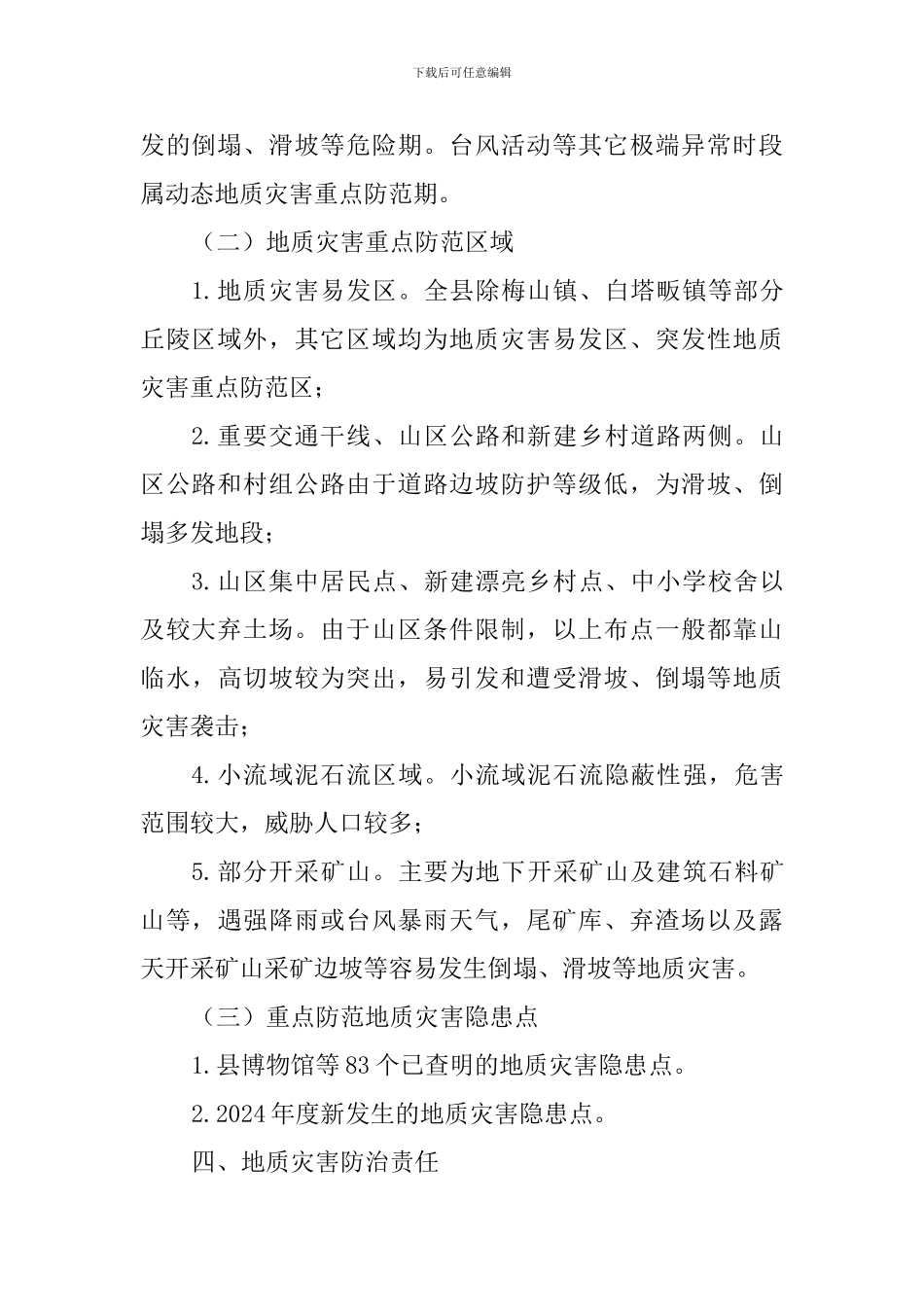 全县2024年度地质灾害防治工作方案_第2页